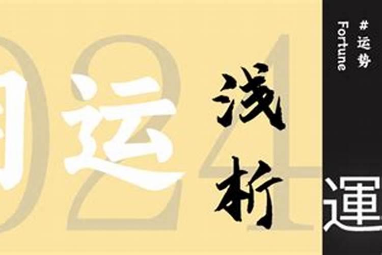 八字算命2024年运势