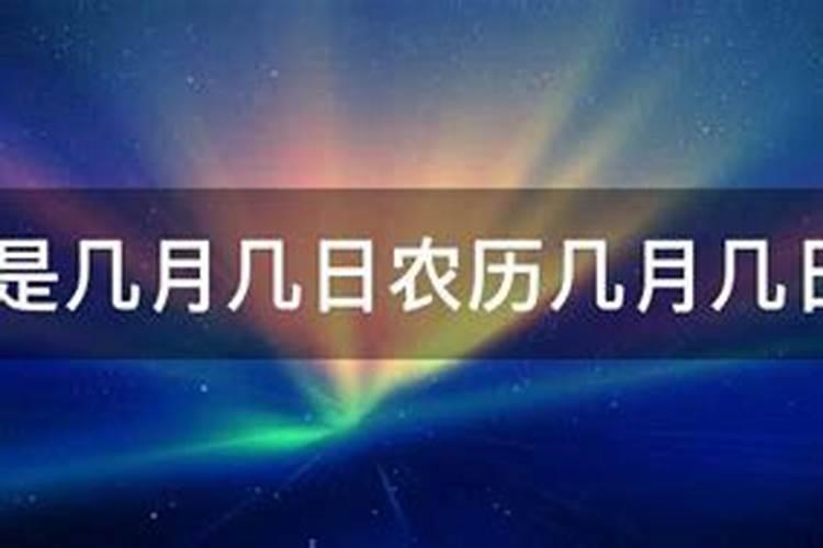 清明节农历是几月几日2023