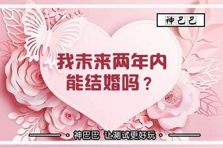 测测你的结婚年龄