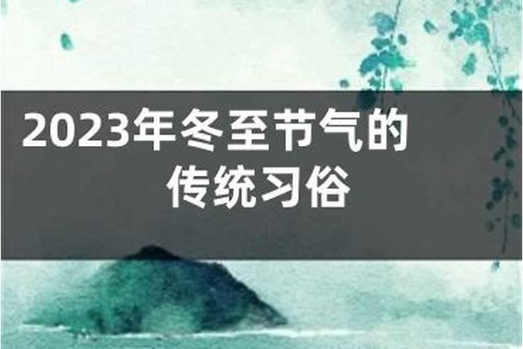 2023年冬至节气与运势