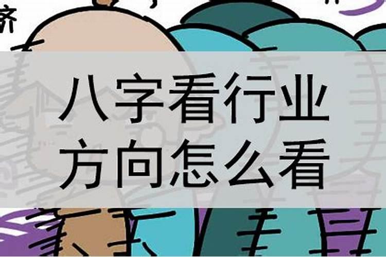 八字怎么看适合行业和方位