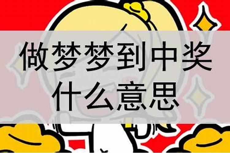 梦到儿子中奖啥意思