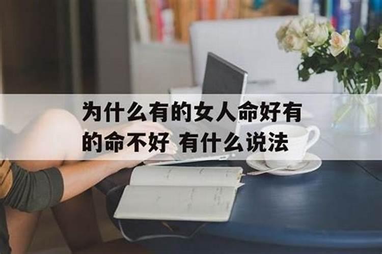 女人命不好怎么改命