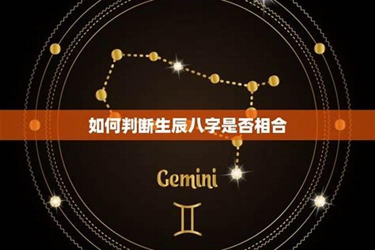 八字相合但星座不合