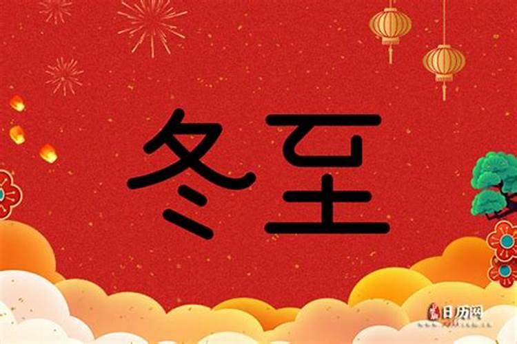 今年的冬至是几月几号几点