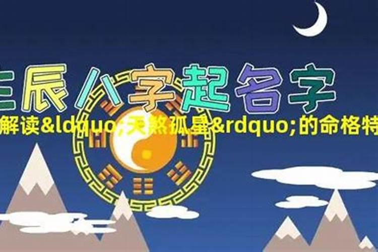 天煞孤星命格特点