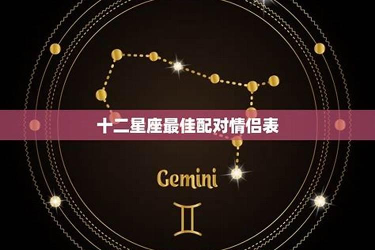 12星座配对