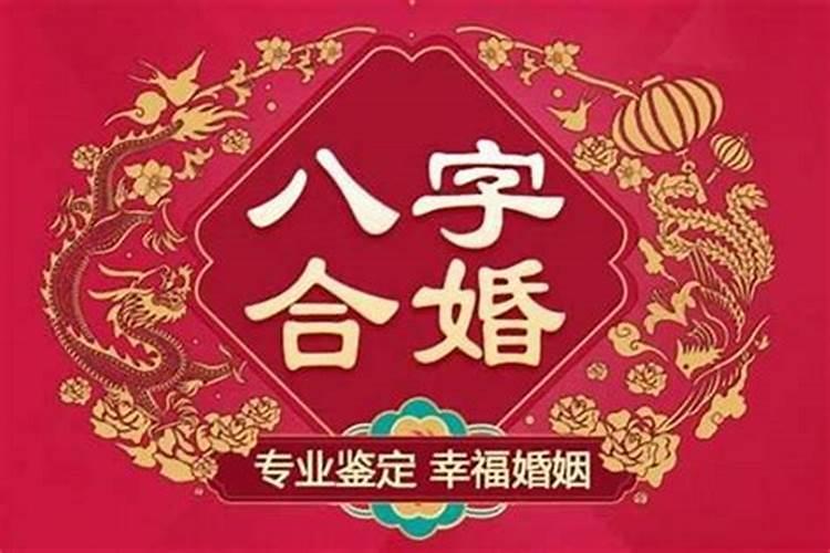 八字合婚网站说的准吗