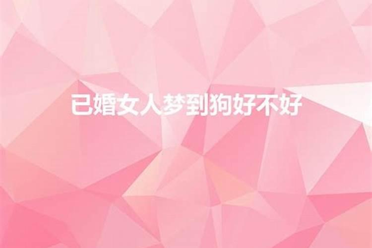 已婚女人梦见狗是什么意思