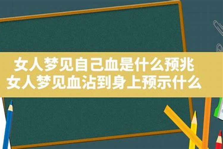 梦见妻子身上沾有大量的血