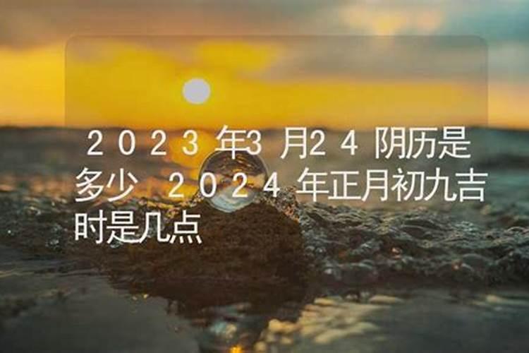 2023年农历除夕吉时