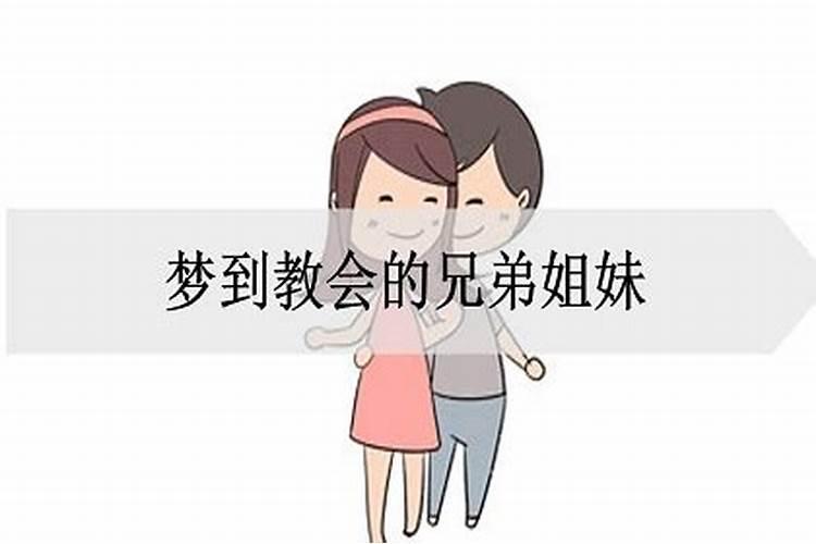 梦见兄弟姐妹是什么意思