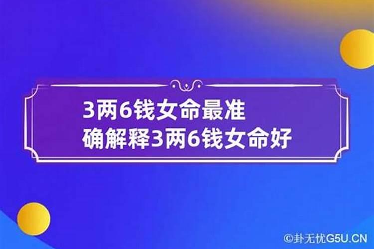 3两6的命是不是不好