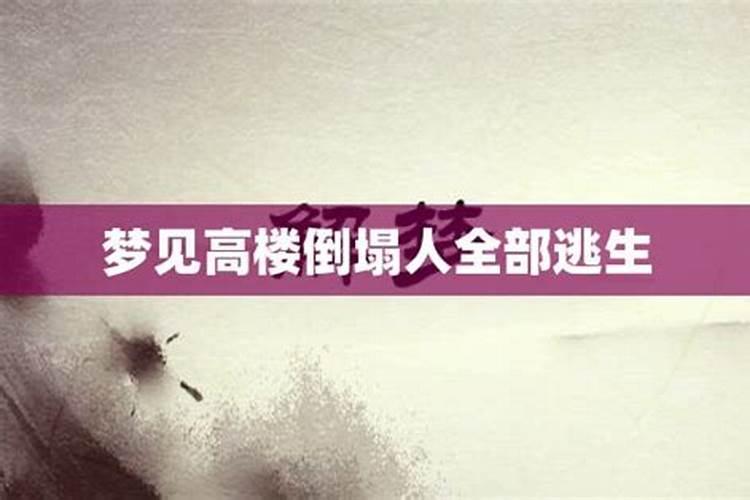 做梦梦到楼房倒塌是什么意思