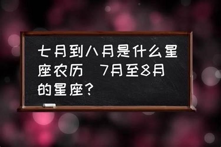 农历7月8是啥星座