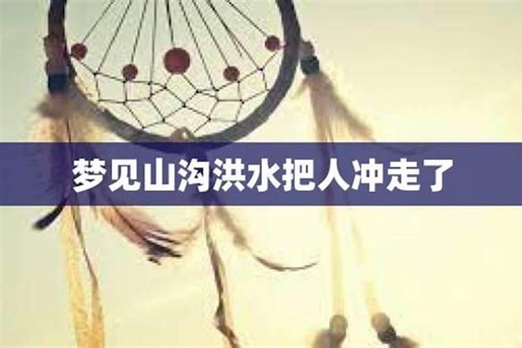 梦见发洪水把人冲走了好不好