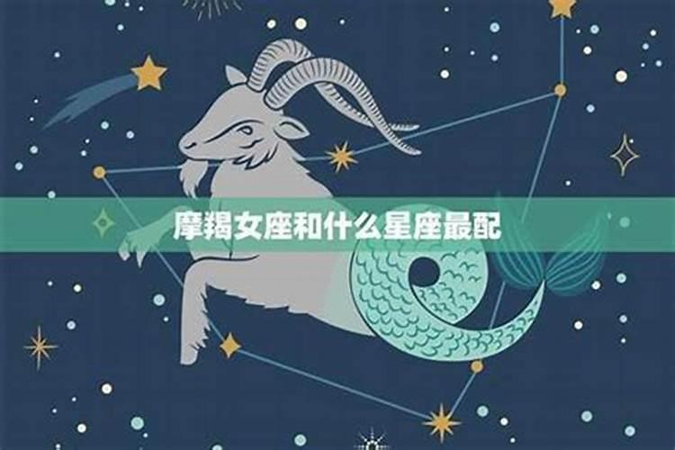 摩羯座女生配什么星座