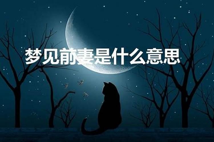 后半夜梦见前妻预示着什么