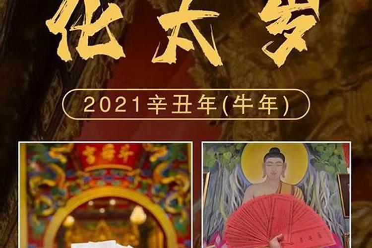 2021年谁家的太岁