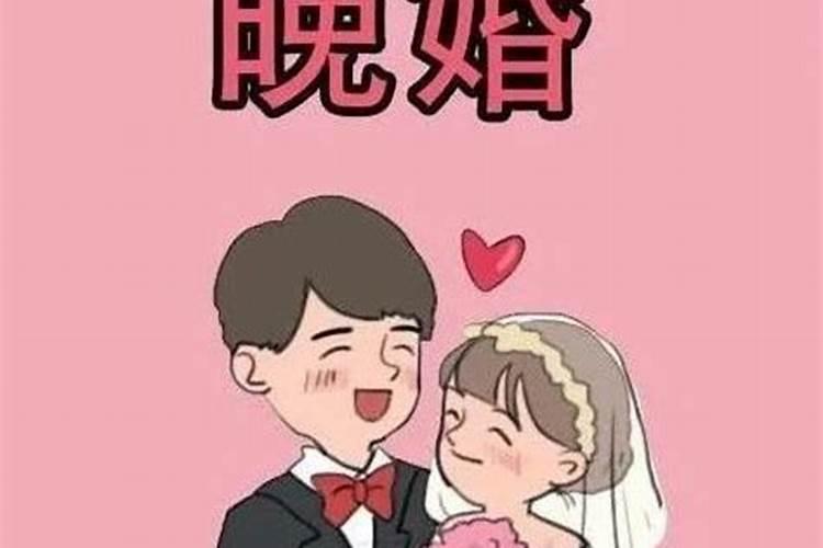 晚婚是必然不婚是不可能