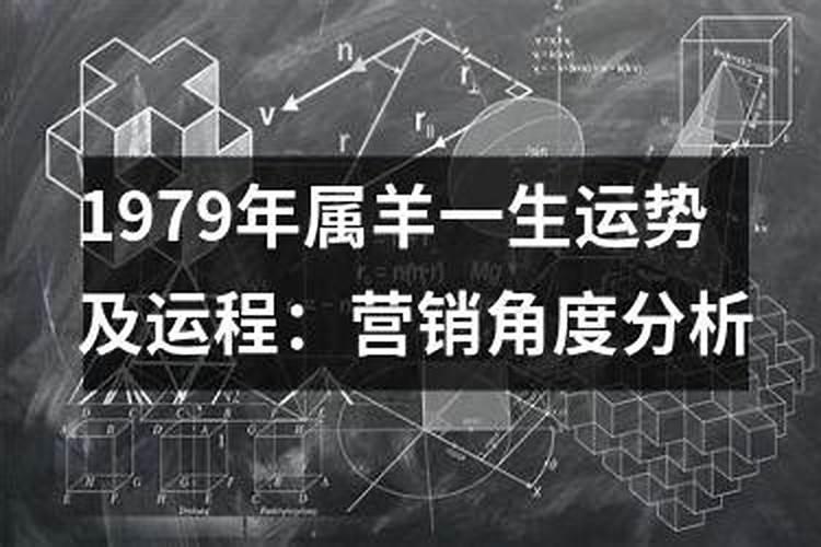 1979年属羊一生运势运程