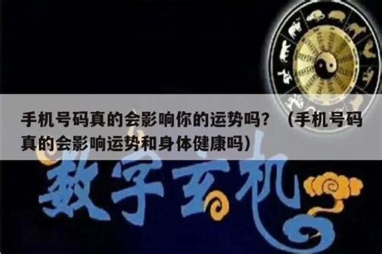 号码真的影响运势吗