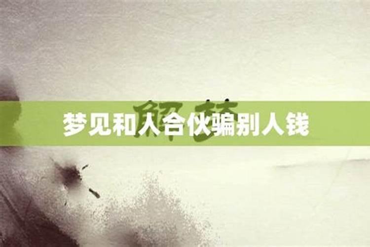 梦见和别人合伙办厂