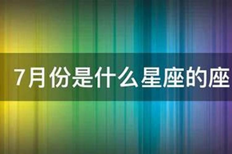 1974年7月份是什么星座