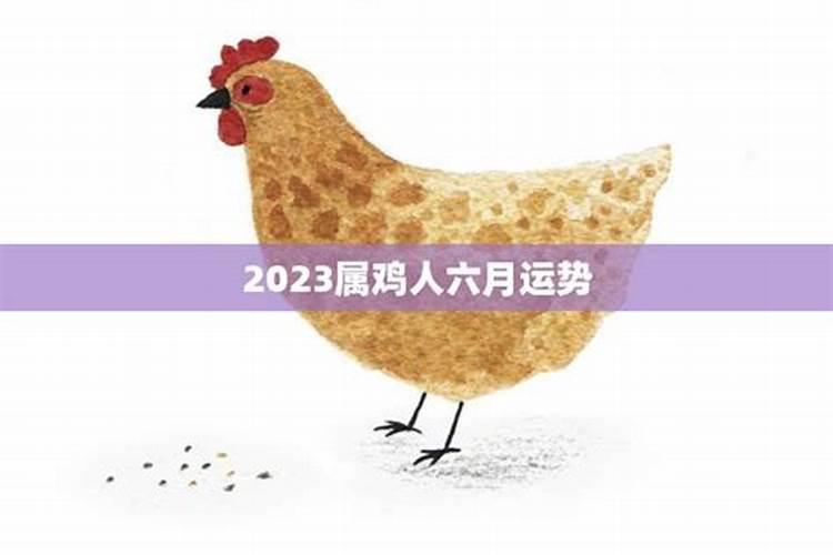 属鸡今年阴历六月运势