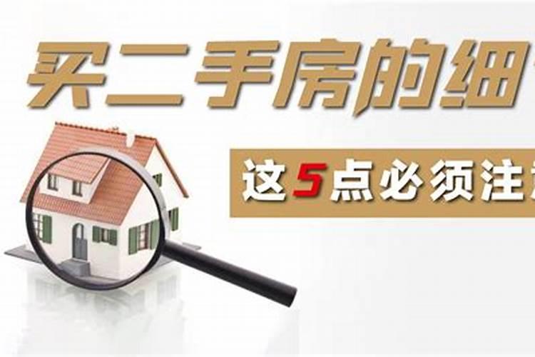 住二手房要做法事吗知乎