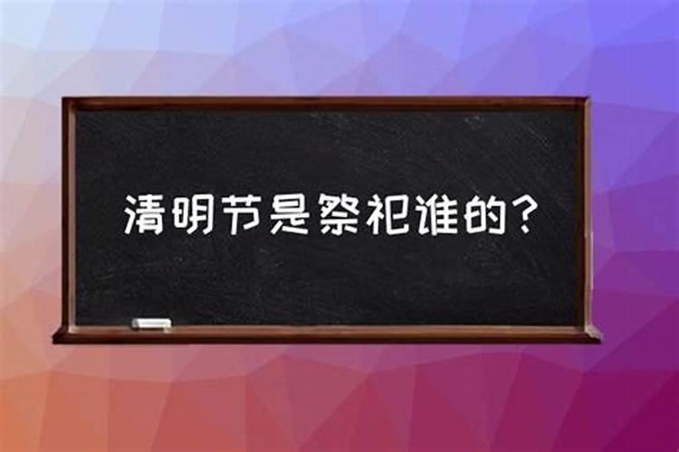 清明节是祭祀()的