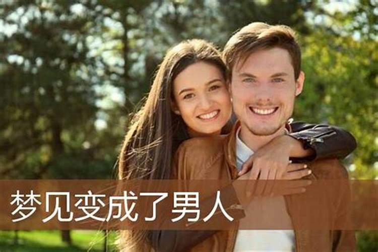 梦见女孩变成男孩了好不好