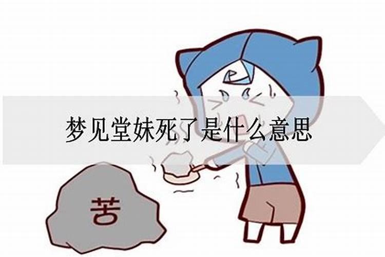 梦到堂妹死了是什么征兆