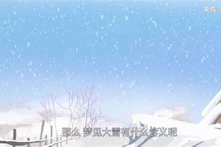 梦到下大雪是什么预兆呢