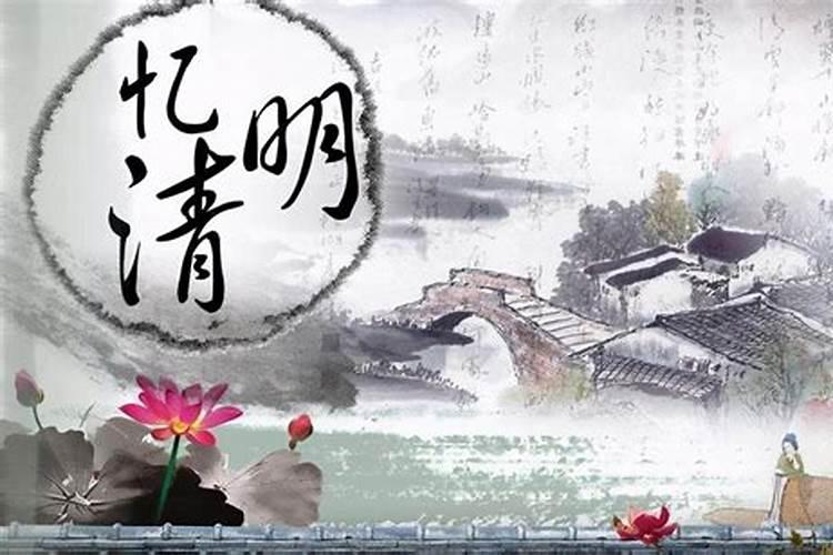 清明节祭祖前三后四