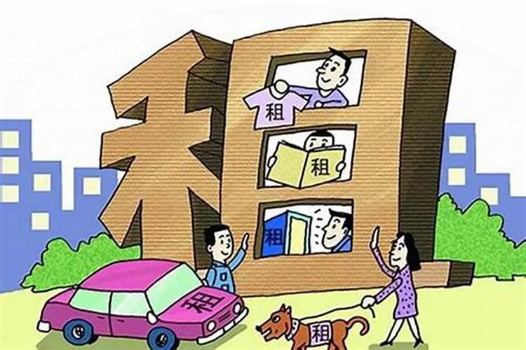 住房出租会影响主人运势吗