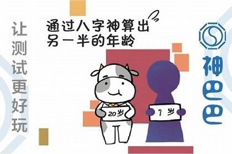 八字看自己另一半年龄