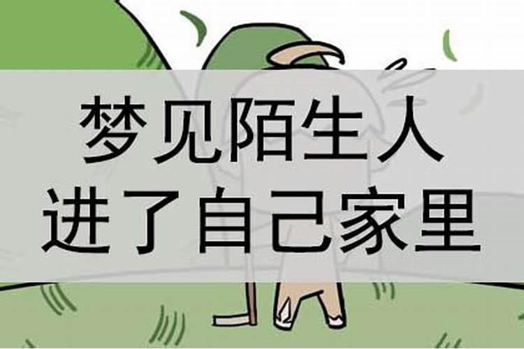 梦到好多陌生人进自己家中住