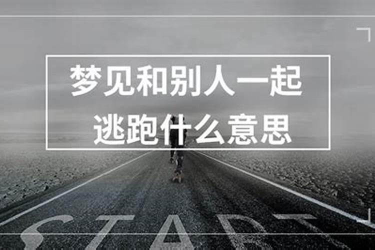 梦见越狱是什么意思