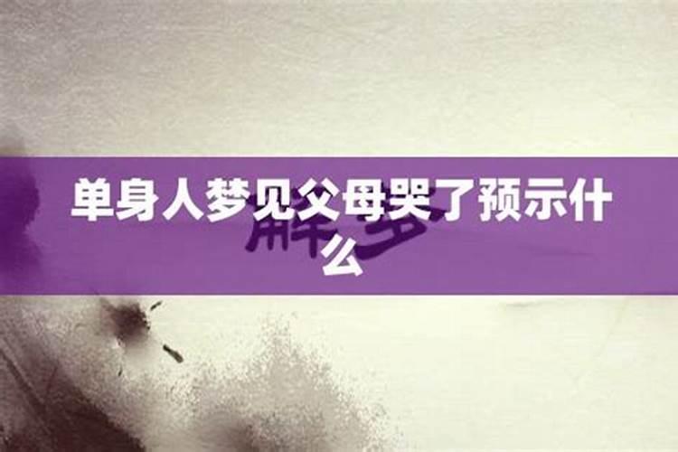 经常梦见父母预示什么