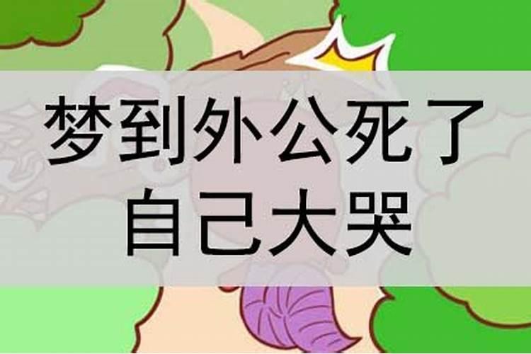 梦到熟人死了自己大哭