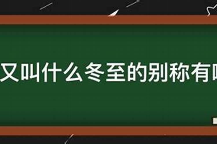 冬至的别称是哪些节日