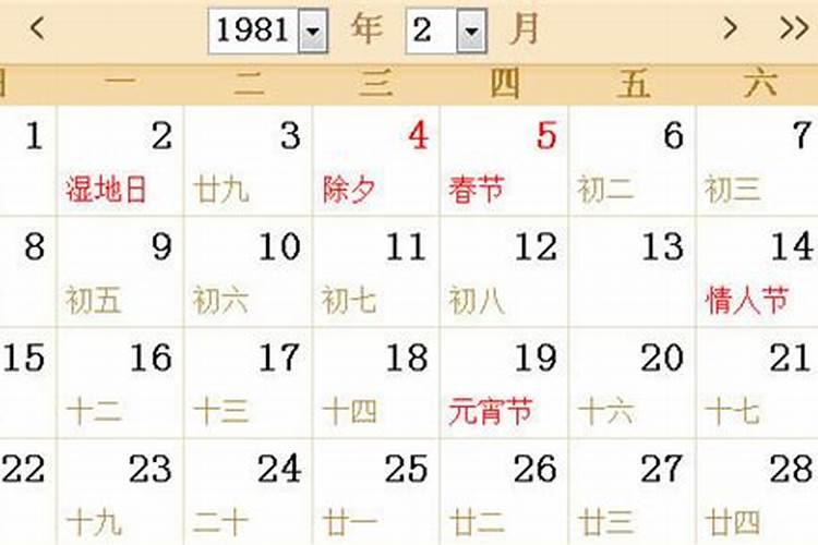 1981年立春是农历几月几日