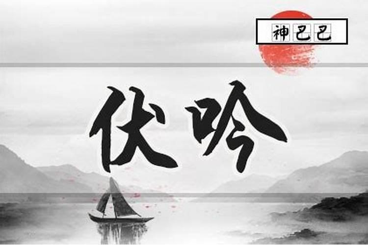 八字伏吟是什么意思