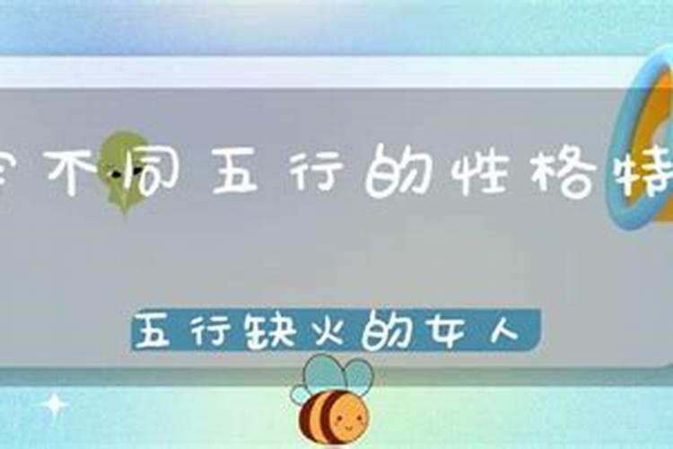 八字缺火的性格特点