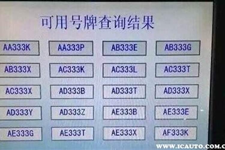 八字算命如何选车牌号码