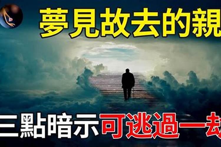 佛说梦见死去的人说话