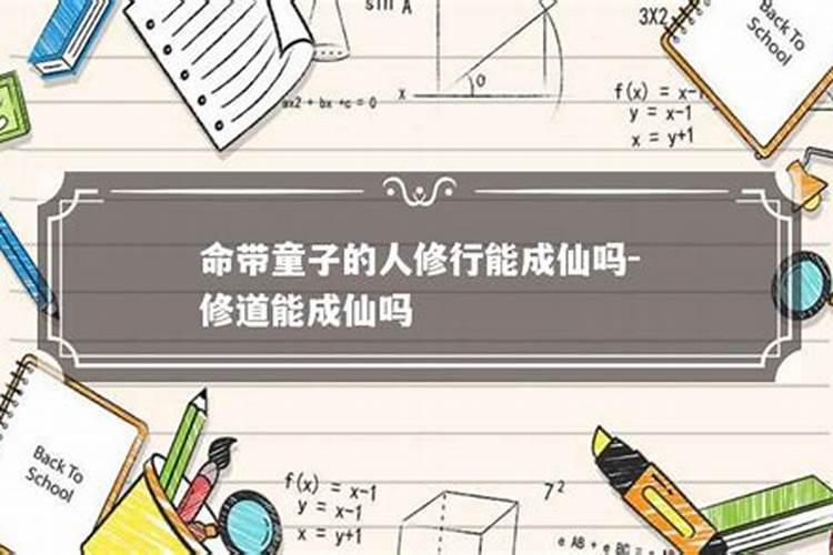 八字看子女学历怎么看父母