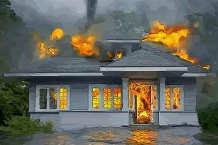 做梦梦见房子着火