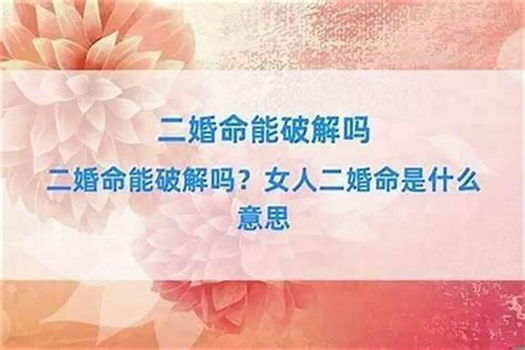 命中犯二婚一定会二婚吗